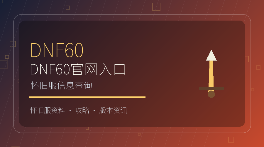 DNF60官网入口与怀旧服信息查询图