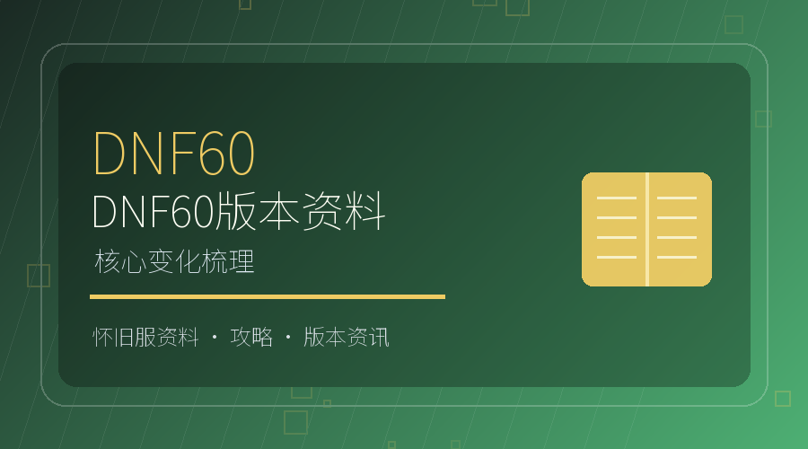 DNF60版本核心变化资料图