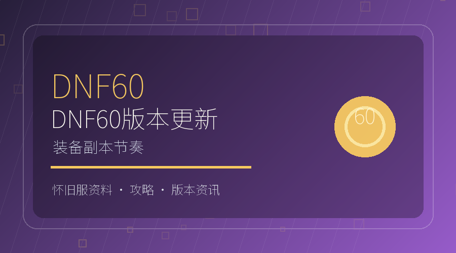 DNF60版本更新怎么看?装备与副本节奏说明