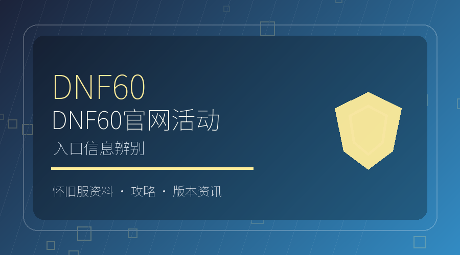 DNF60官网活动信息怎么辨别?常见入口说明
