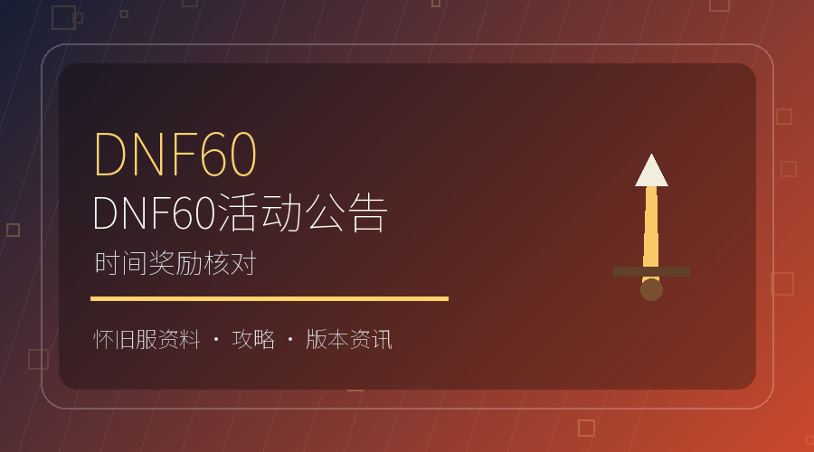 DNF60怀旧服活动公告时间奖励核对图
