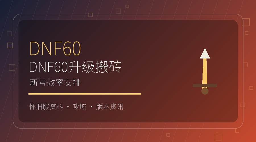 DNF60升级搬砖路线：新号前期效率安排