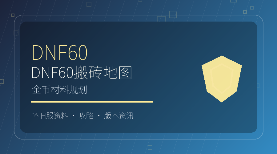 DNF60搬砖地图怎么选?金币材料与疲劳规划