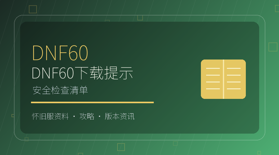 DNF60怀旧服下载前要注意什么?安全检查清单