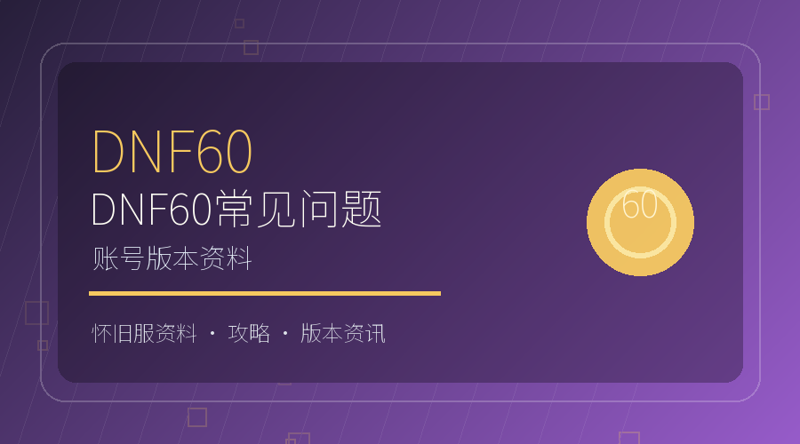 DNF60官网与常见问题汇总:账号、版本和资料